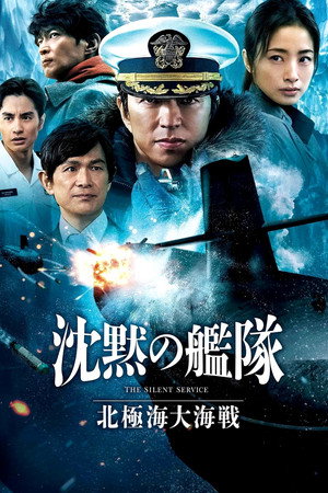 Poster phim Chinmoku no Kantai: Hokkyokukai Daikaisen trên Motchill
