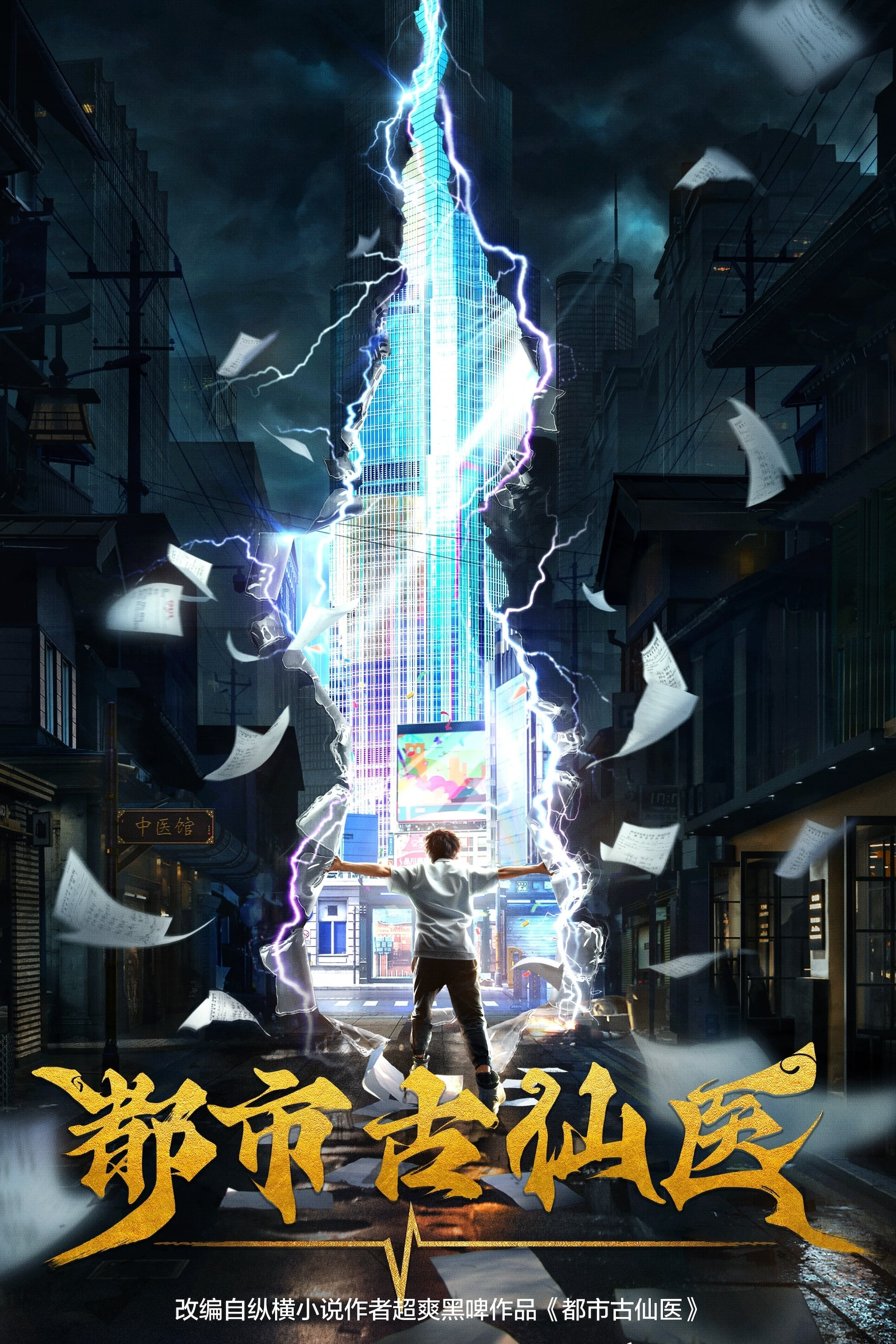 Poster phim Đô Thị Cổ Tiên Y trên Motchill