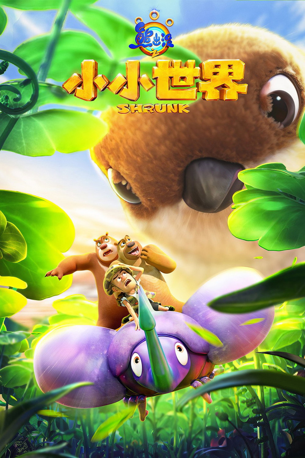 Poster phim Gấu Boonie: Biệt Đội Thu Nhỏ (Phần 1) trên Motchill