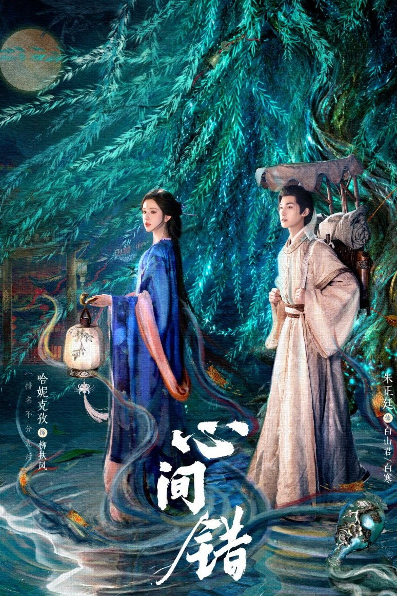Poster phim Hạnh Gian Thác (Tâm Gian Thác) trên Motchill