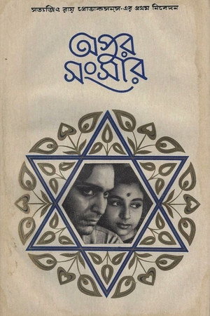 Poster phim The World of Apu trên Motchill