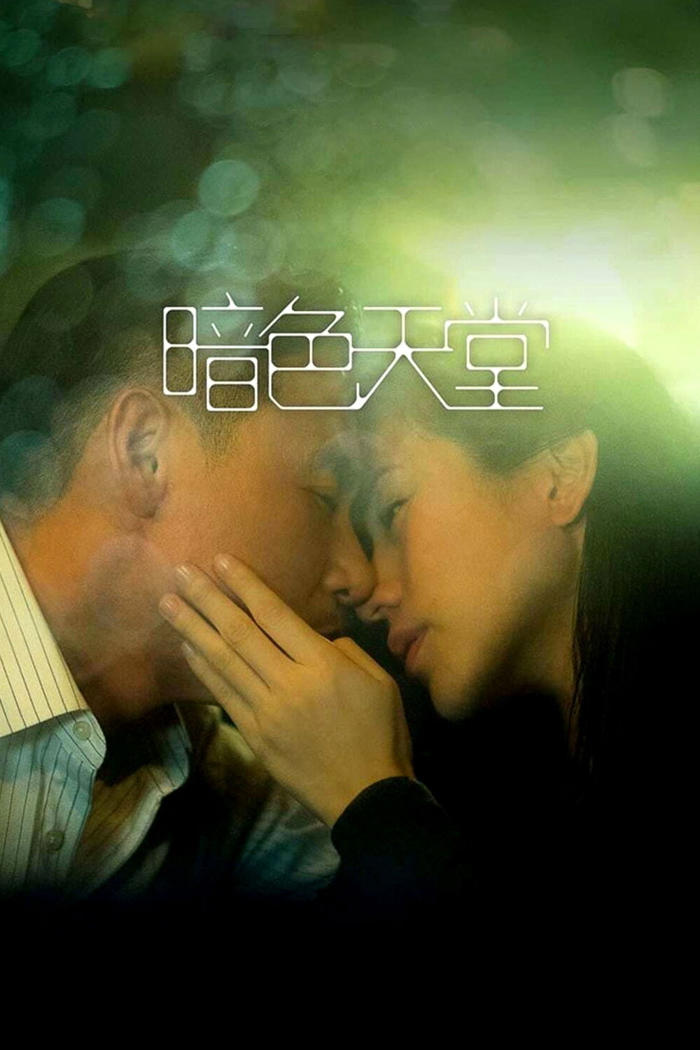 Poster phim Thiên đường trong bóng tối trên Motchill