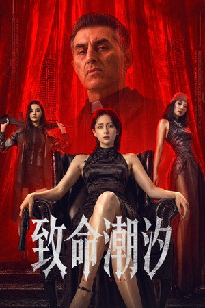 Poster phim Thủy Triều Trí Mệnh trên Motchill