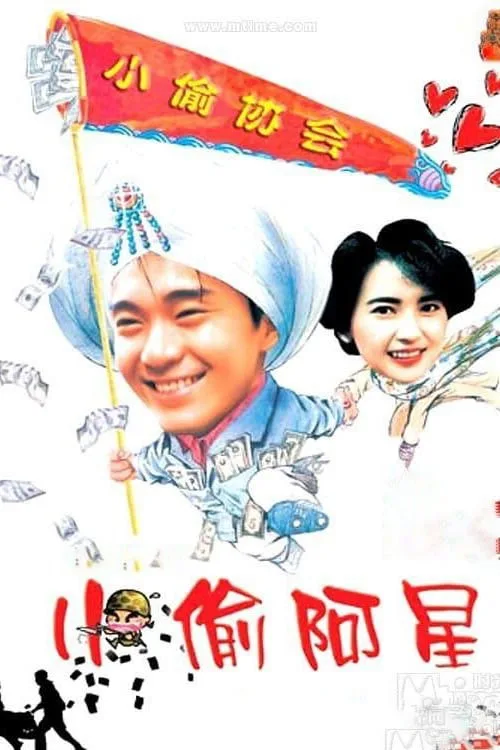 Poster phim Tiểu Thâu A Tinh (Người Mộng Mơ) trên Motchill