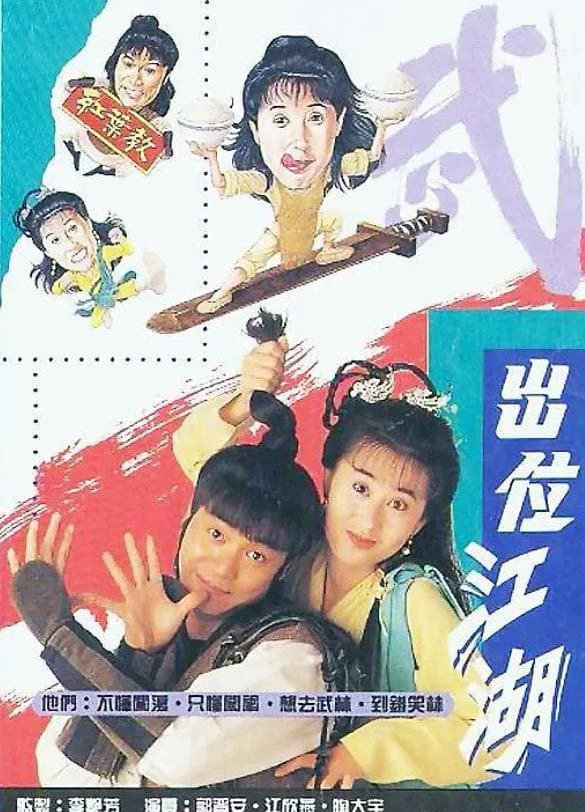 Poster phim Xuất Vị Giang Hồ trên Motchill